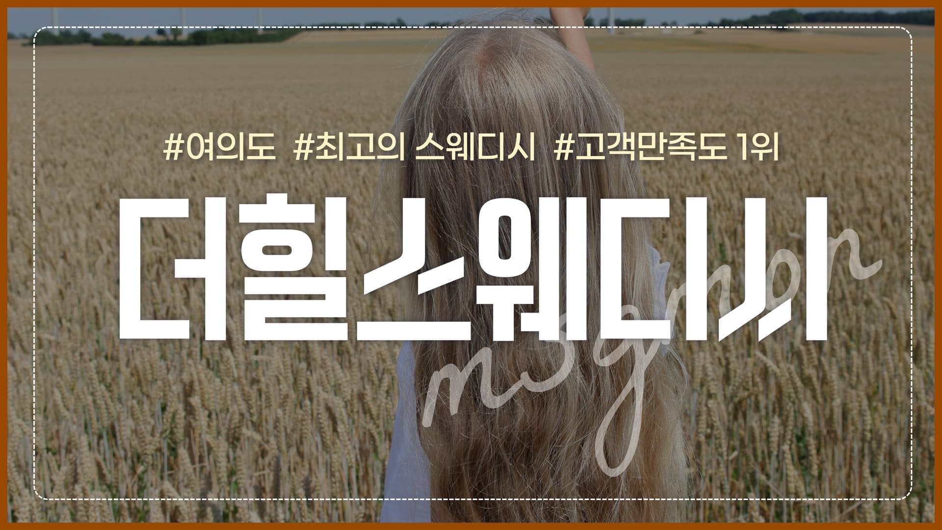 여의도 더힐스웨디시